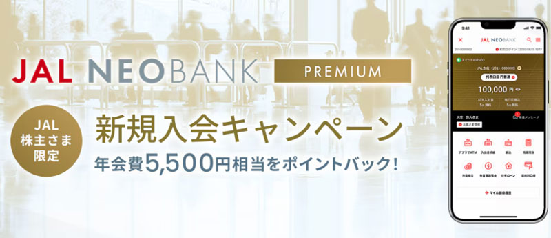 「JAL NEOBANKプレミアム」でJAL株主向け年会費還元キャンペーン