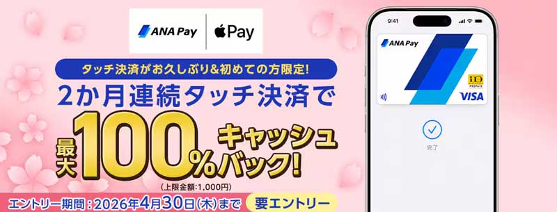 ANA Pay「2か月連続タッチ決済で最大100%キャッシュバックキャンペーン」