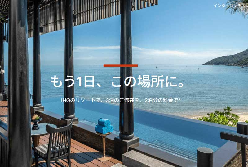 IHG - 3泊ごとに1泊無料 2026年4月