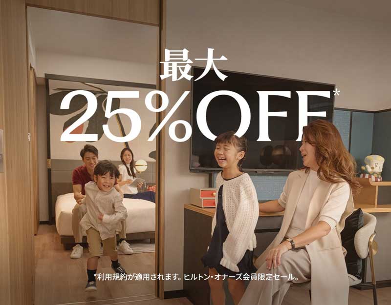 ヒルトン、アジア太平洋地域で期間限定キャンペーン「ヒルトンセール」 2026年4月