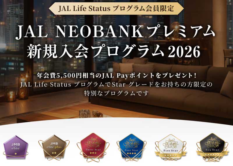 JAL NEOBANKプレミアム新規入会プログラム2026
