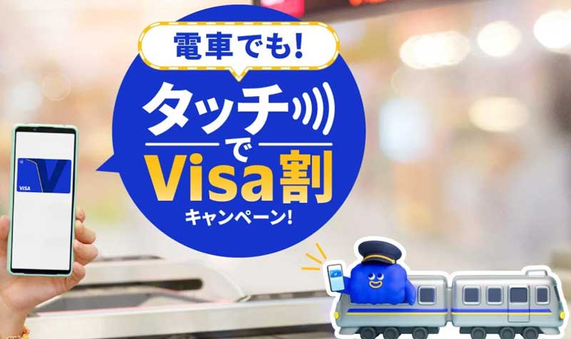 電車でも！タッチでVisa割キャンペーン！ 2026年5月