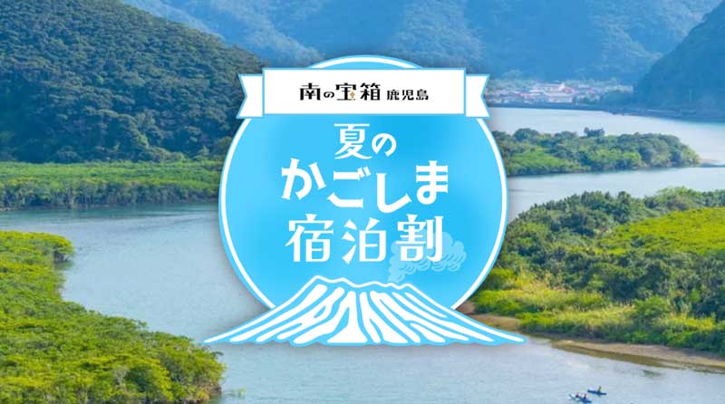 南の宝箱 鹿児島 夏のかごしま宿泊割 2026年