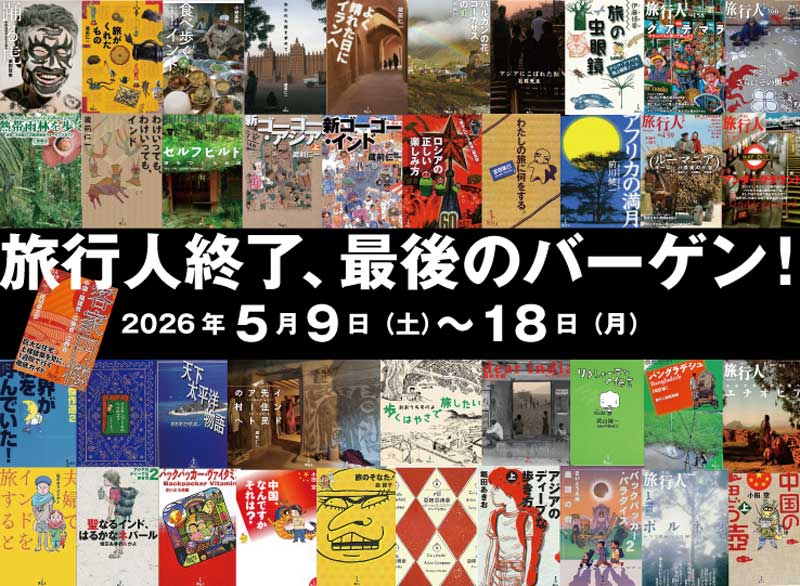 旅行人 最後のセール 2026年
