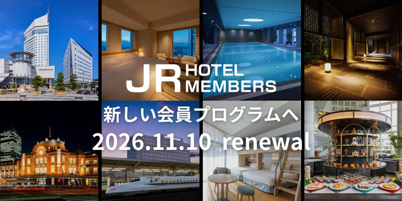 JRホテルメンバーズの会員プログラムが2026年11月10日よりリニューアル