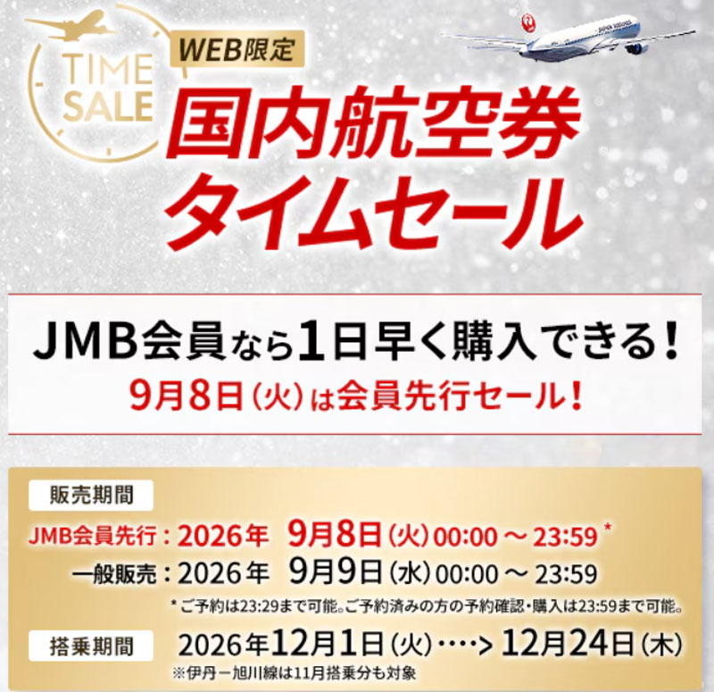 JAL - 国内航空券タイムセール 2026年9月