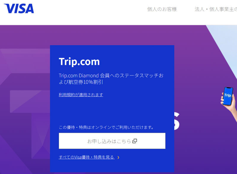 Visa Infinite Trip.com Diamond会員へのステータスマッチおよび航空券10%割引