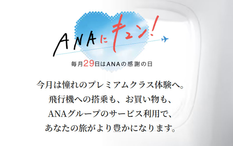 ANAにキュン(2026年9月)