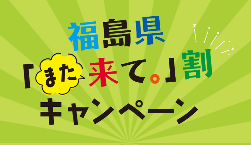 福島県「また来て。」割（第3期）