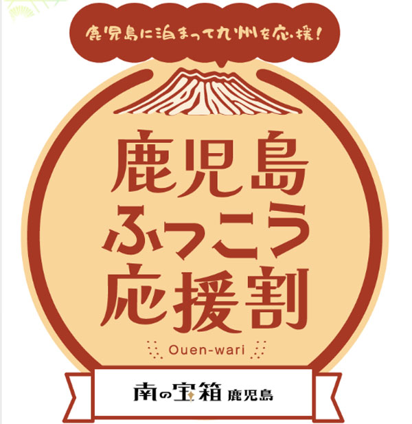 鹿児島ふっこう応援割