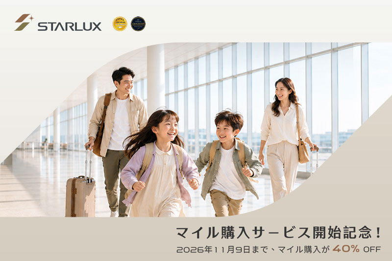 スターラックス航空のマイル購入40%割引 2026年10月