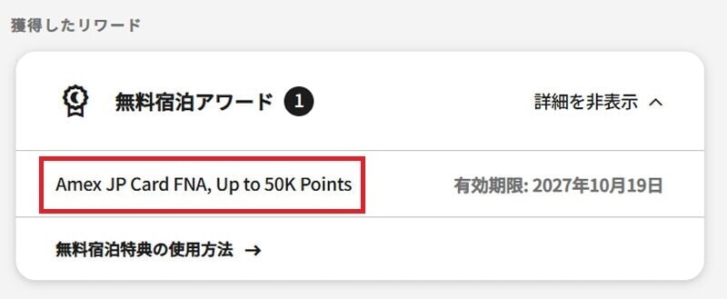 Marriott Bonvoy® アメリカン・エキスプレス・カード　無料宿泊 付与画面