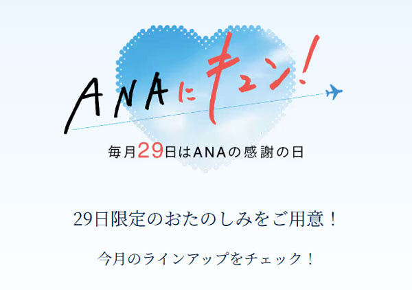 ANAにキュン(2026年10月)