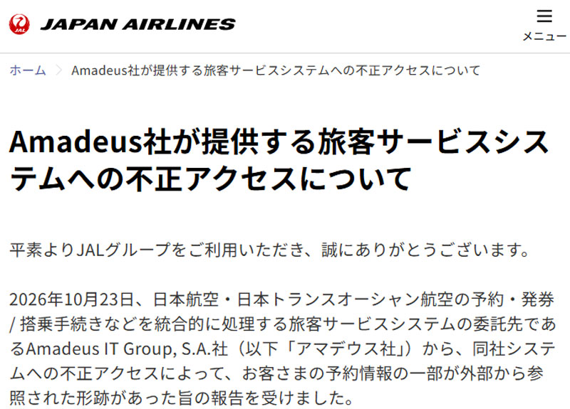 JALアマデウス 不正アクセス 2026年10月